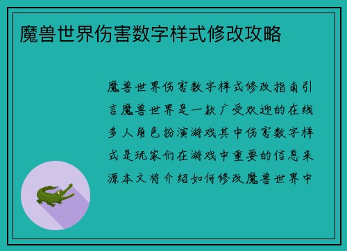 魔兽世界伤害数字样式修改攻略