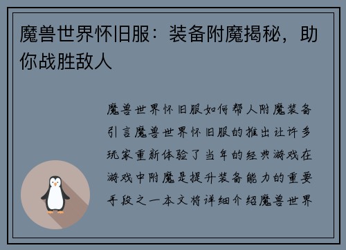 魔兽世界怀旧服：装备附魔揭秘，助你战胜敌人