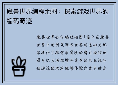 魔兽世界编程地图：探索游戏世界的编码奇迹
