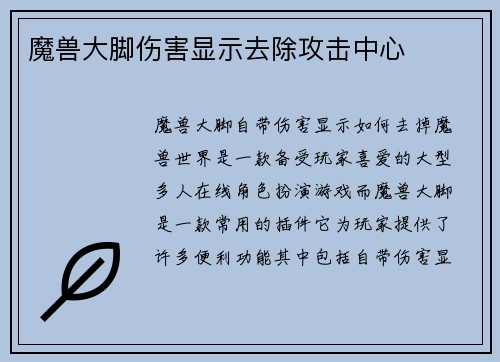 魔兽大脚伤害显示去除攻击中心