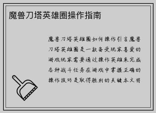 魔兽刀塔英雄圈操作指南