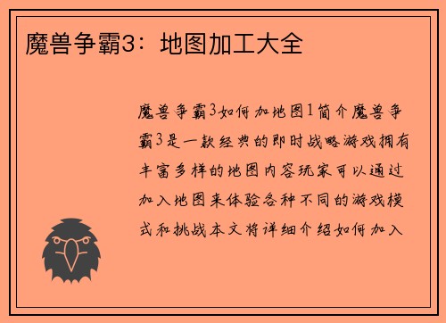 魔兽争霸3：地图加工大全