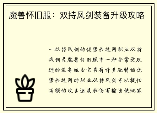 魔兽怀旧服：双持风剑装备升级攻略