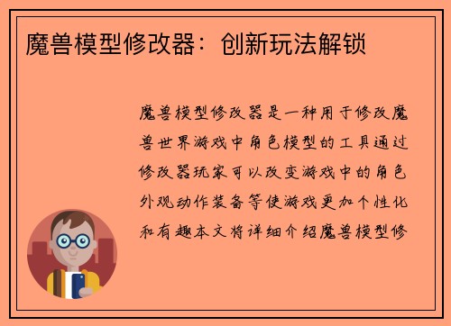 魔兽模型修改器：创新玩法解锁