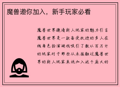 魔兽邀你加入，新手玩家必看