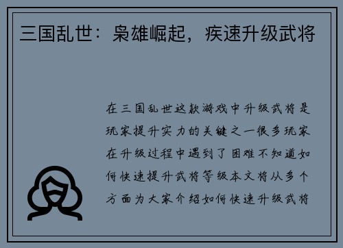 三国乱世：枭雄崛起，疾速升级武将