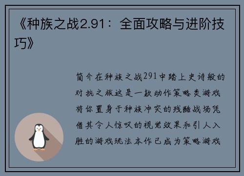 《种族之战2.91：全面攻略与进阶技巧》