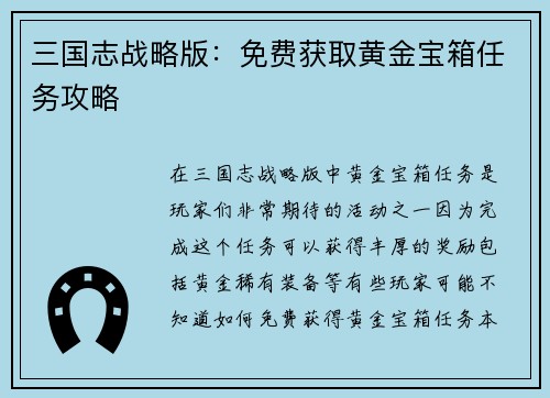 三国志战略版：免费获取黄金宝箱任务攻略