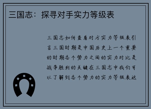 三国志：探寻对手实力等级表