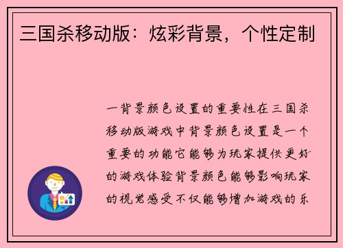 三国杀移动版：炫彩背景，个性定制