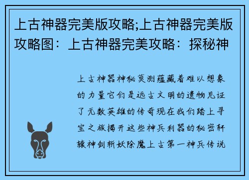 上古神器完美版攻略;上古神器完美版攻略图：上古神器完美攻略：探秘神兵利器的奥秘