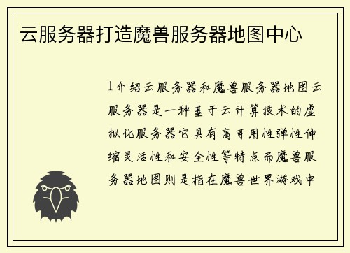 云服务器打造魔兽服务器地图中心