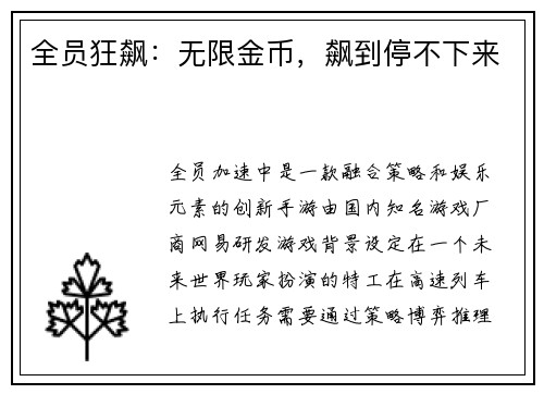全员狂飙：无限金币，飙到停不下来