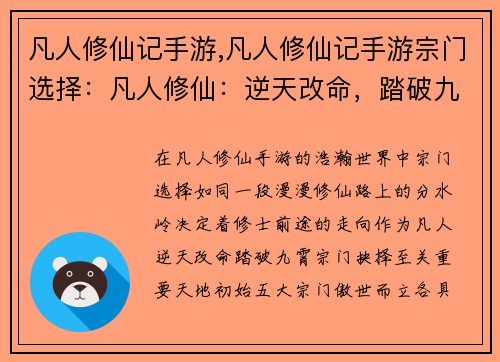 凡人修仙记手游,凡人修仙记手游宗门选择：凡人修仙：逆天改命，踏破九霄