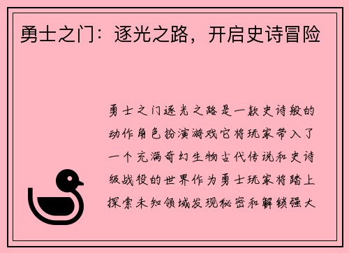 勇士之门：逐光之路，开启史诗冒险