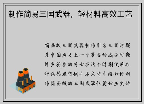 制作简易三国武器，轻材料高效工艺