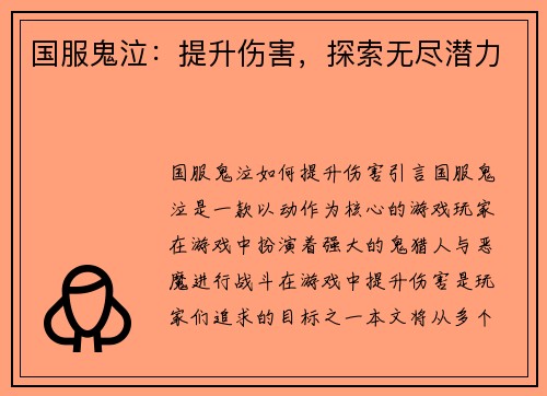 国服鬼泣：提升伤害，探索无尽潜力