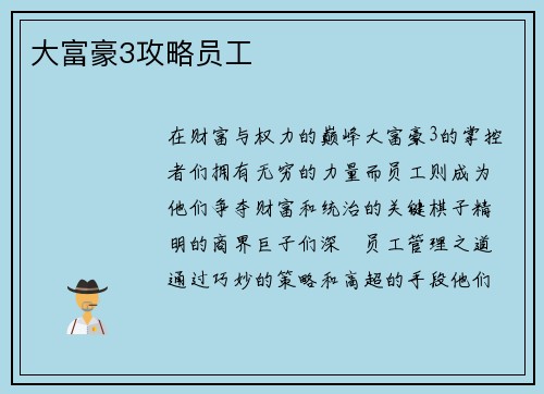大富豪3攻略员工