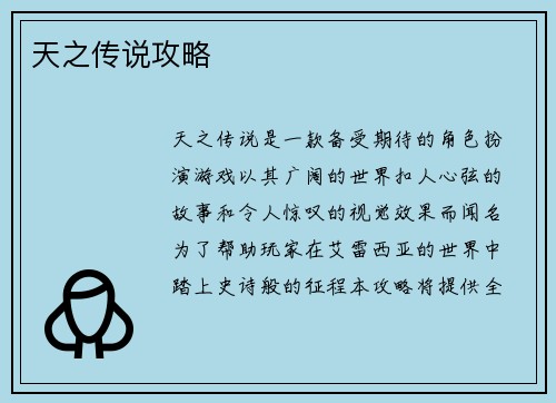 天之传说攻略