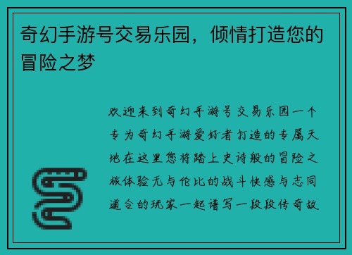 奇幻手游号交易乐园，倾情打造您的冒险之梦
