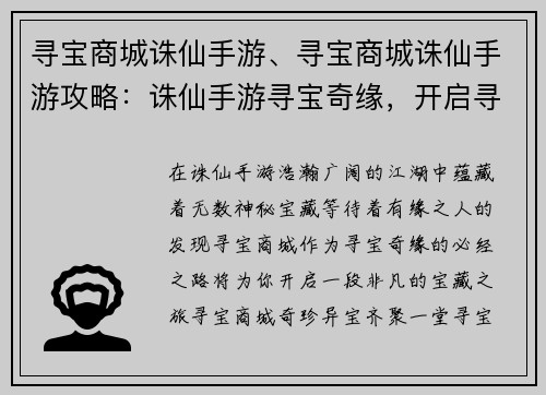 寻宝商城诛仙手游、寻宝商城诛仙手游攻略：诛仙手游寻宝奇缘，开启寻宝商城之旅