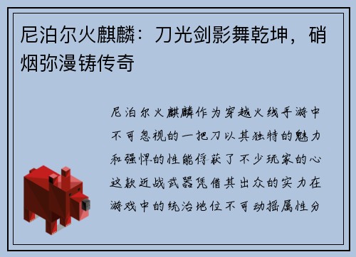 尼泊尔火麒麟：刀光剑影舞乾坤，硝烟弥漫铸传奇