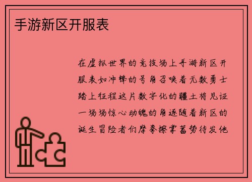 手游新区开服表