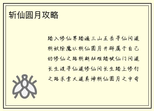 斩仙圆月攻略