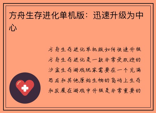 方舟生存进化单机版：迅速升级为中心