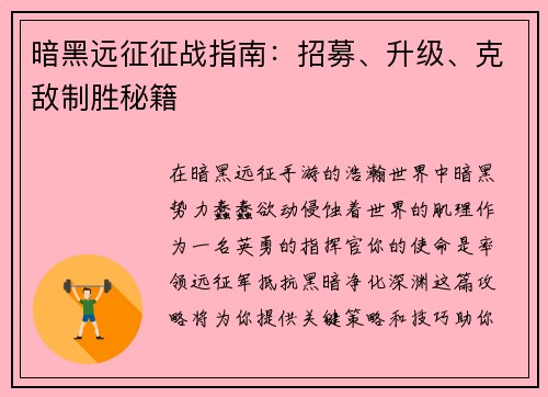 暗黑远征征战指南：招募、升级、克敌制胜秘籍